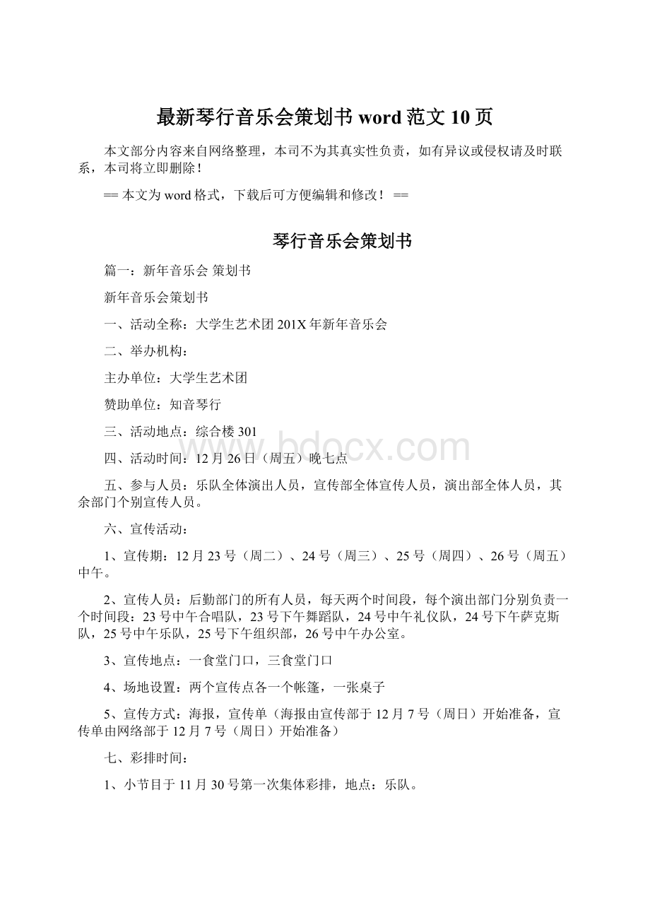 最新琴行音乐会策划书word范文 10页Word文档下载推荐.docx