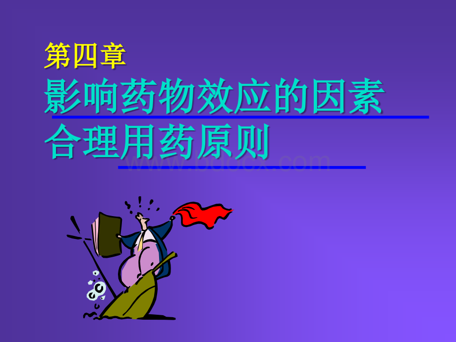 4影响药物作用的因素PPT资料.ppt_第1页