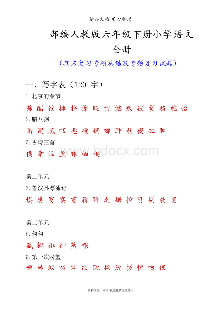 部编版(新教材)六年级下册小学语文全册期末专题复习资料.docx_第1页