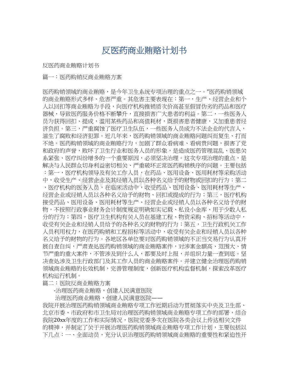 反医药商业贿赂计划书.docx_第1页