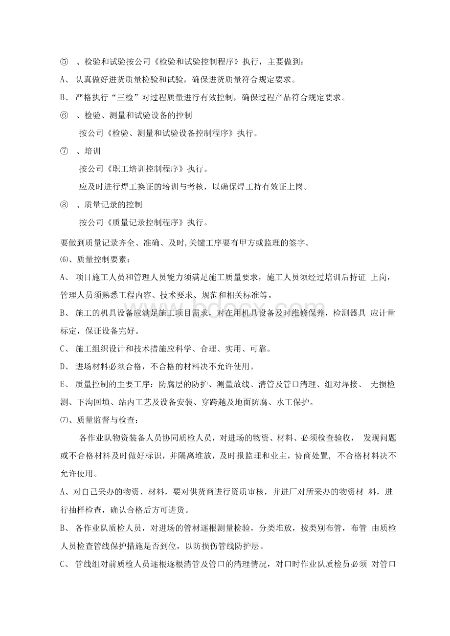 HSE质量保证措施及HSE管理措施Word文档下载推荐.docx_第3页