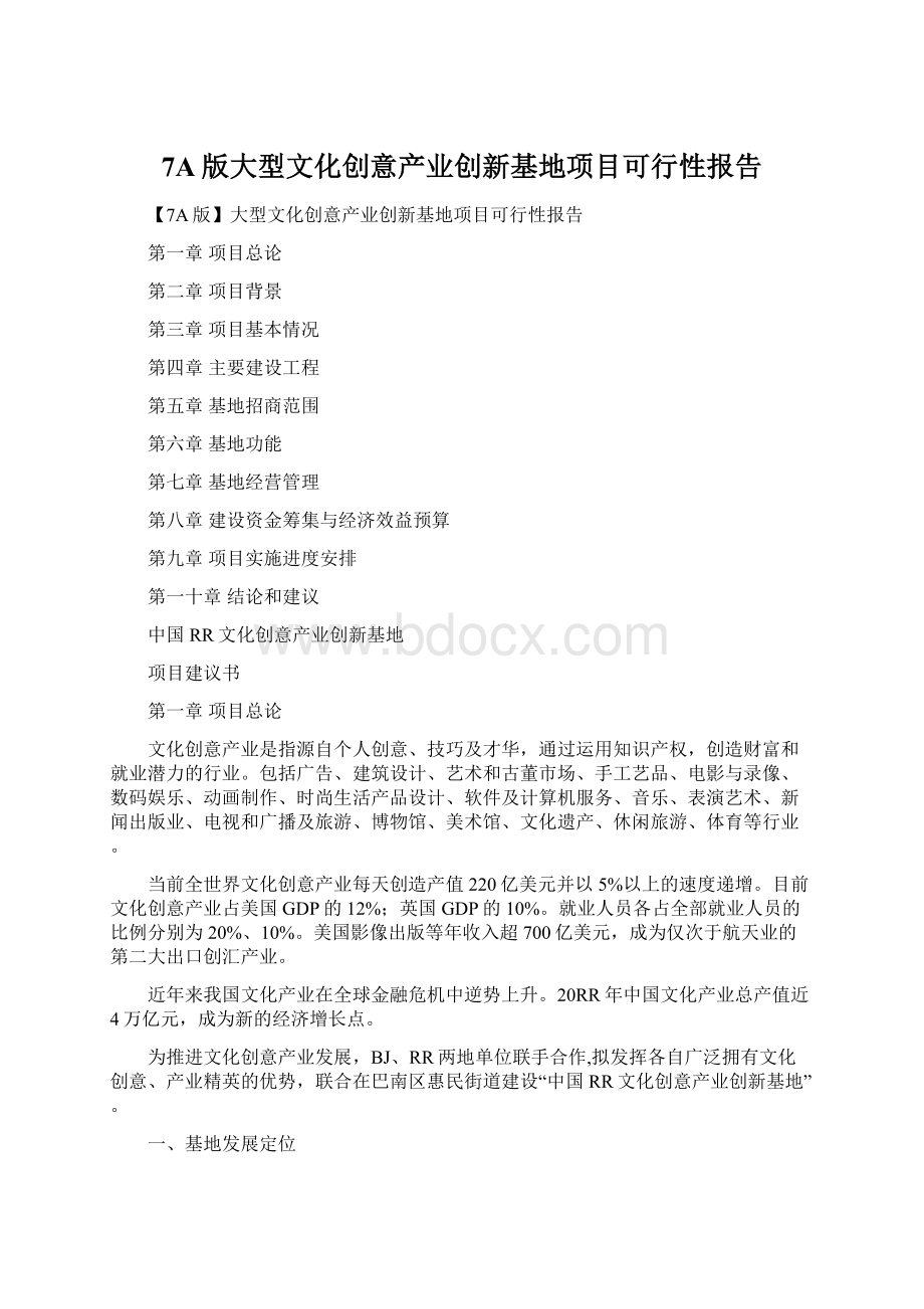 7A版大型文化创意产业创新基地项目可行性报告.docx