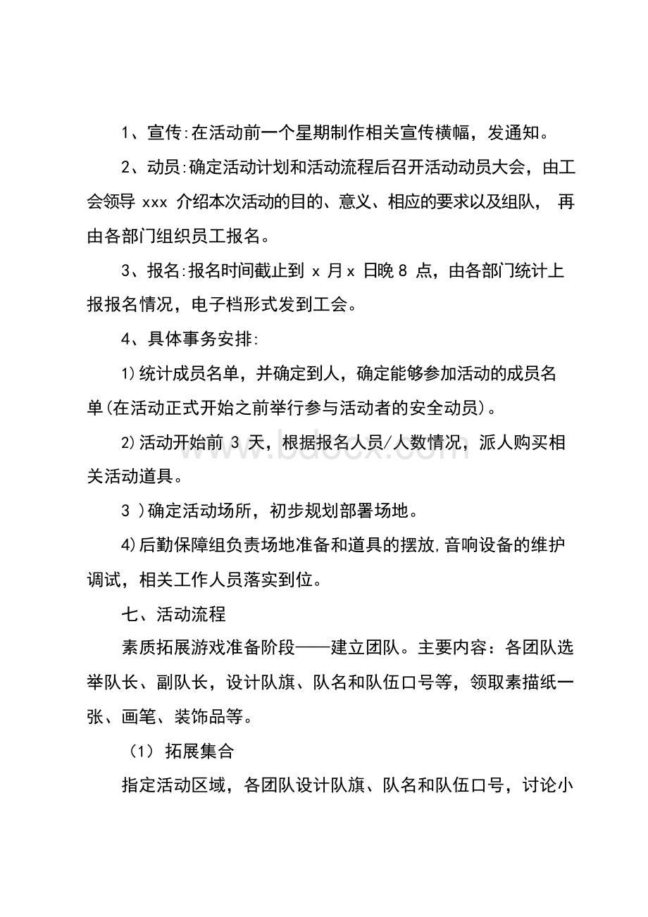 员工素质拓展训练活动方案Word文档下载推荐.docx_第3页