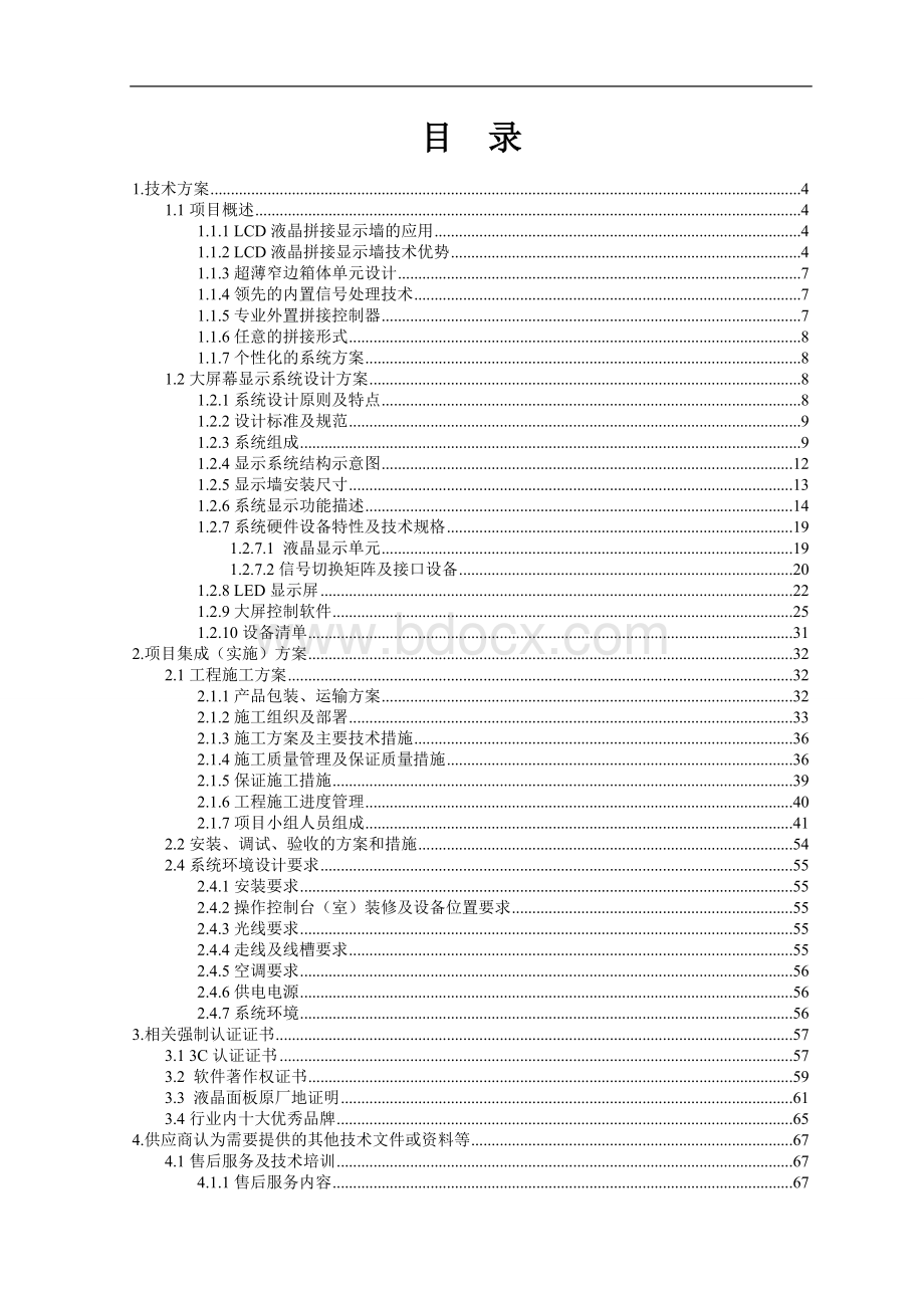 55寸LCD大屏技术方案Word下载.doc_第2页