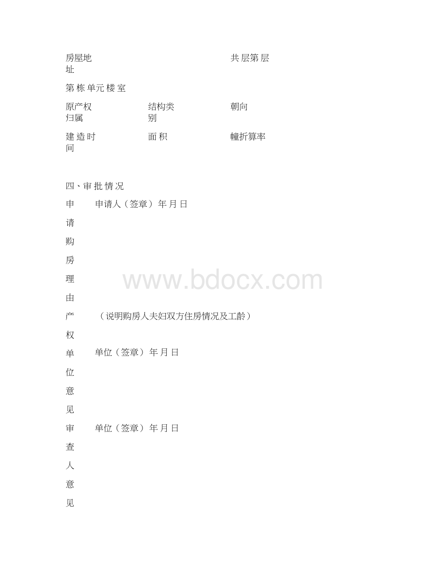 成本价房买卖审批表.docx_第2页