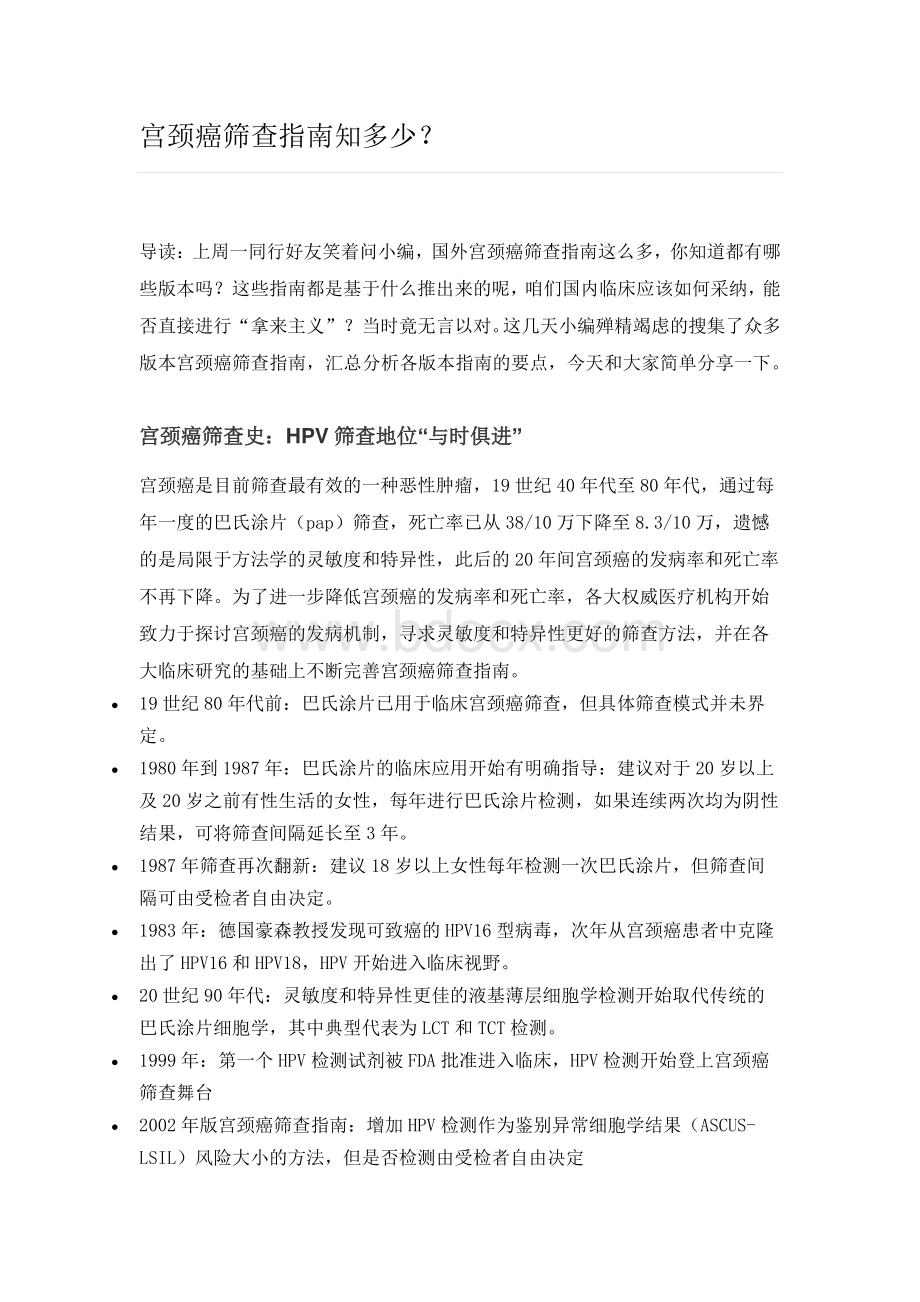 宫颈癌筛查指南知多少？.pdf_第1页