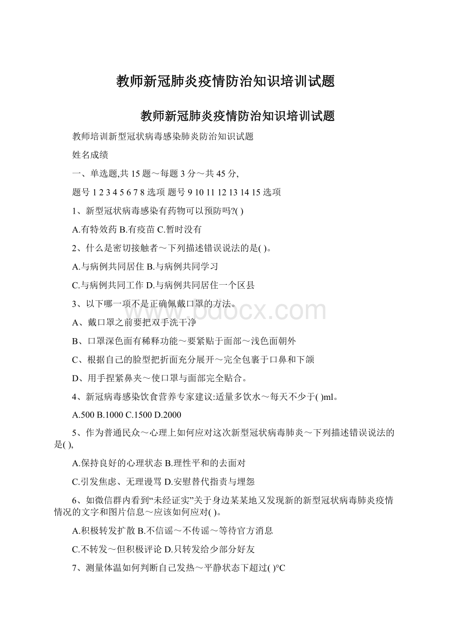 教师新冠肺炎疫情防治知识培训试题.docx_第1页