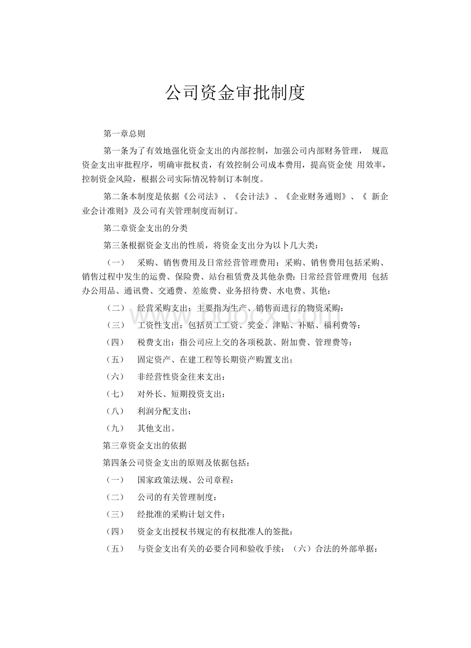 《公司资金审批制度》.docx_第1页