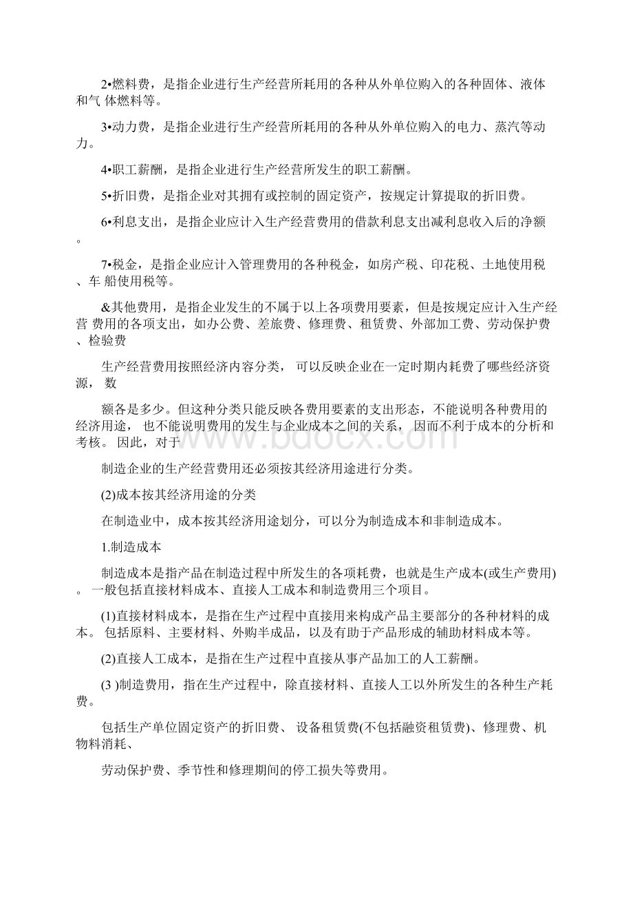 制造企业成本核算Word文档下载推荐.docx_第2页