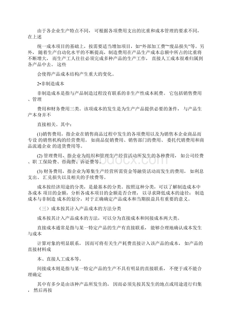 制造企业成本核算Word文档下载推荐.docx_第3页