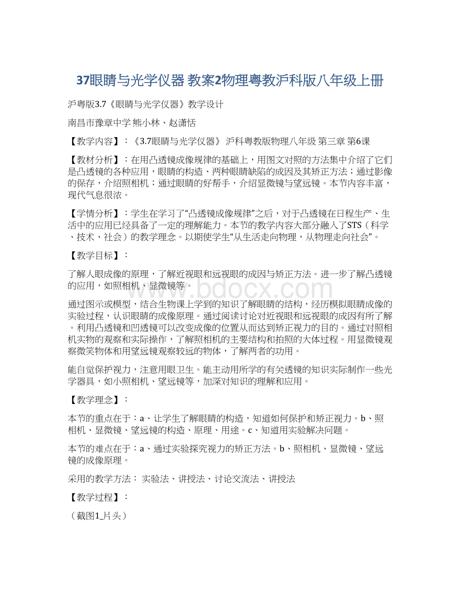 37眼睛与光学仪器 教案2物理粤教沪科版八年级上册.docx_第1页