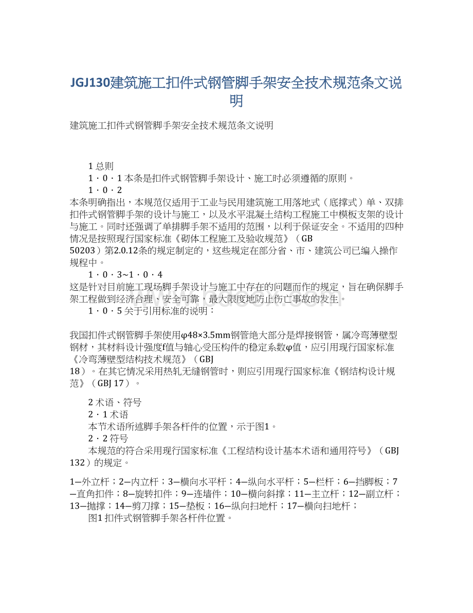 JGJ130建筑施工扣件式钢管脚手架安全技术规范条文说明Word文档格式.docx