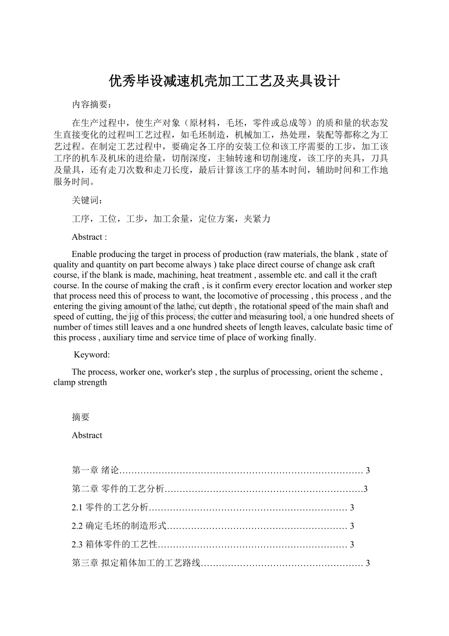 优秀毕设减速机壳加工工艺及夹具设计Word文档下载推荐.docx_第1页