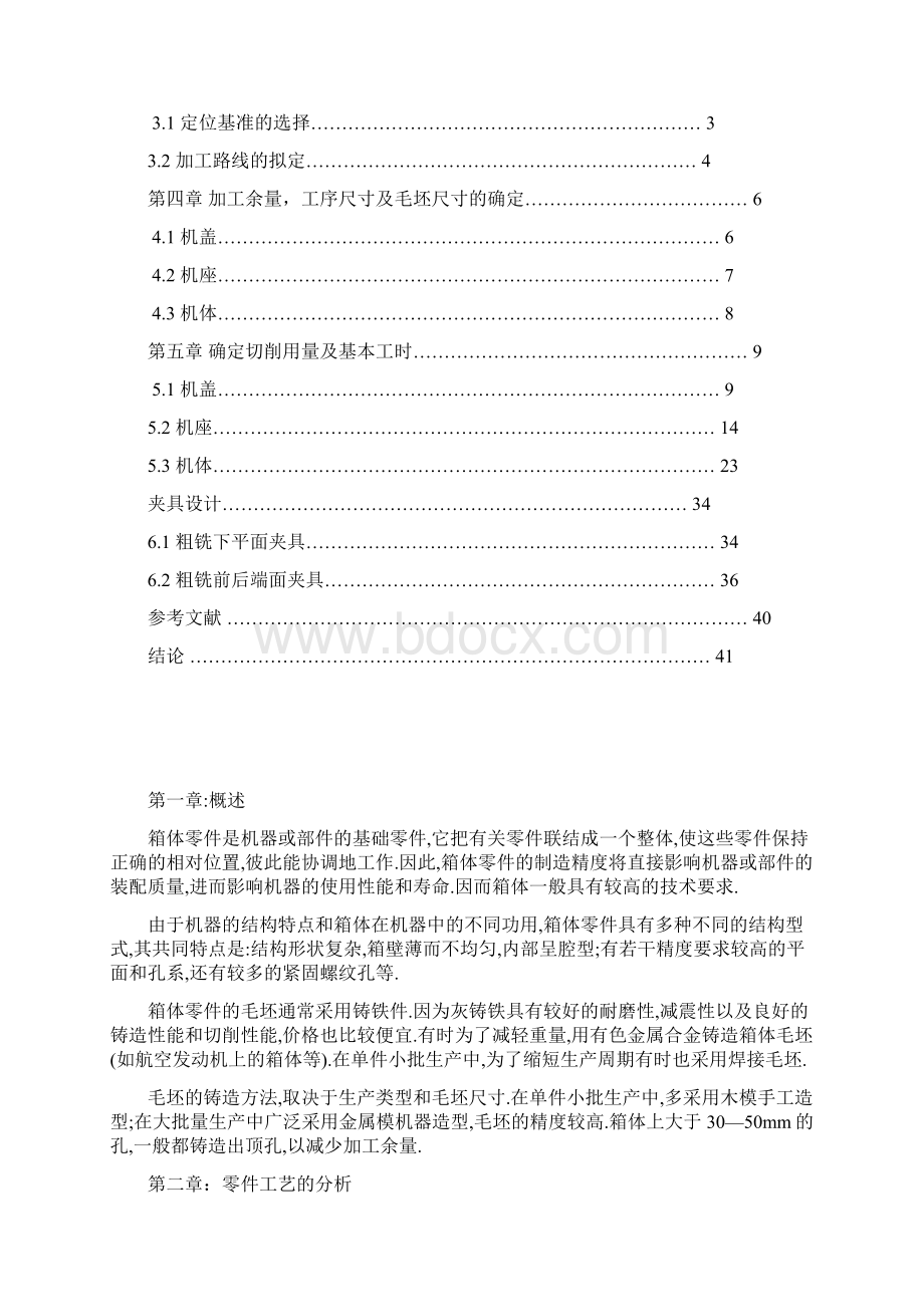 优秀毕设减速机壳加工工艺及夹具设计Word文档下载推荐.docx_第2页