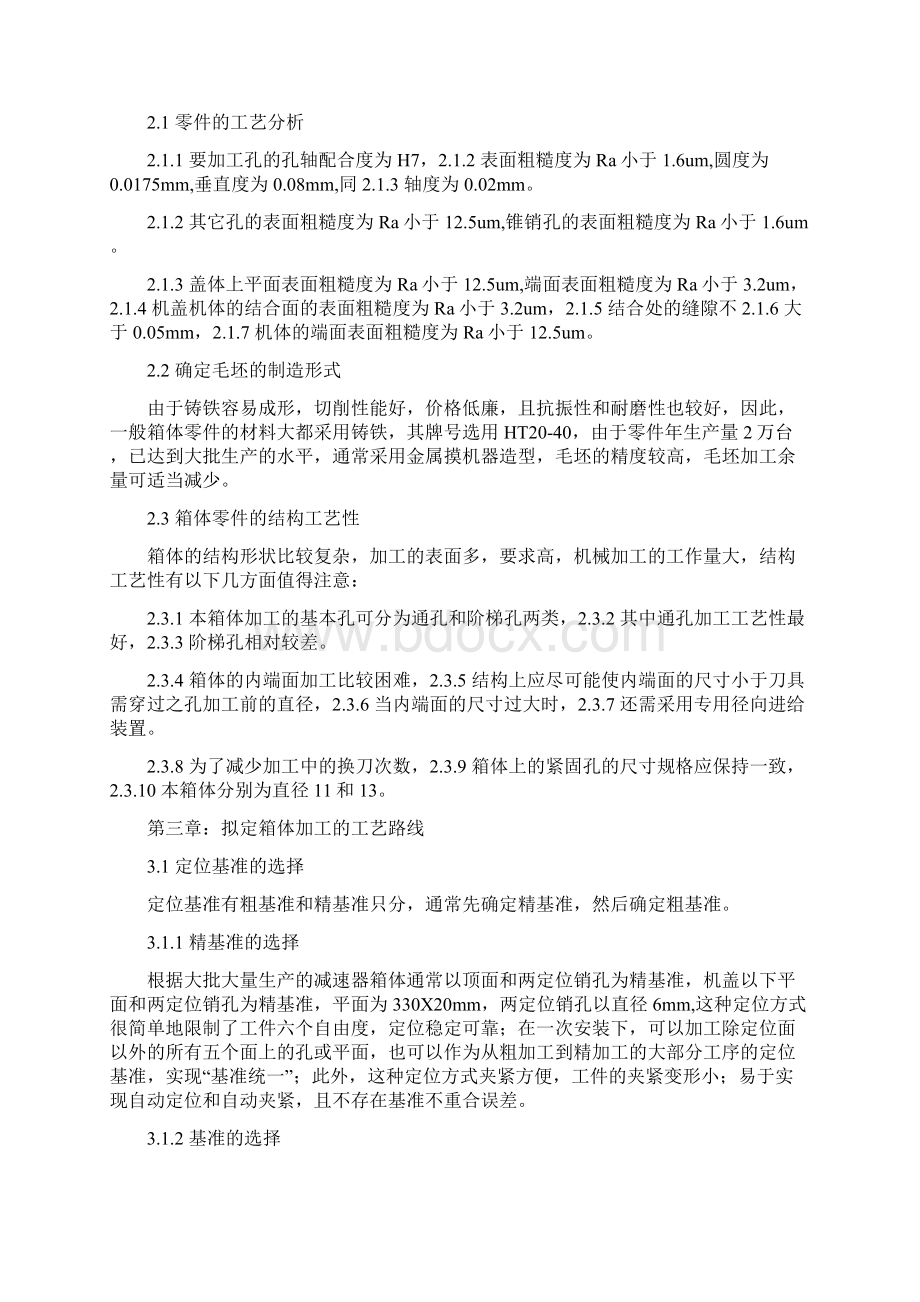 优秀毕设减速机壳加工工艺及夹具设计Word文档下载推荐.docx_第3页