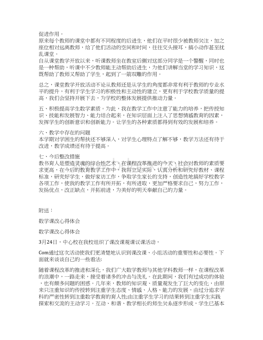 数学课堂教学开放活动总结Word下载.docx_第2页