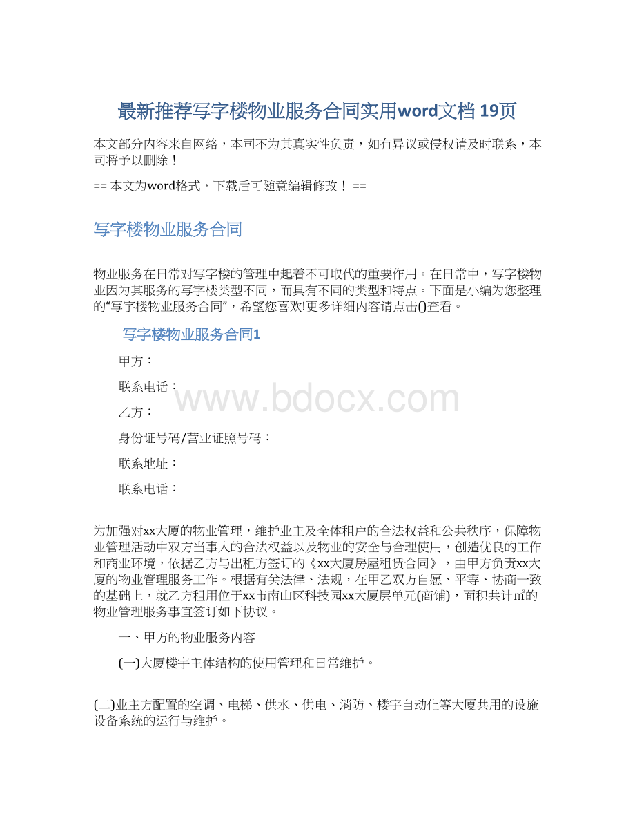 最新推荐写字楼物业服务合同实用word文档 19页Word下载.docx