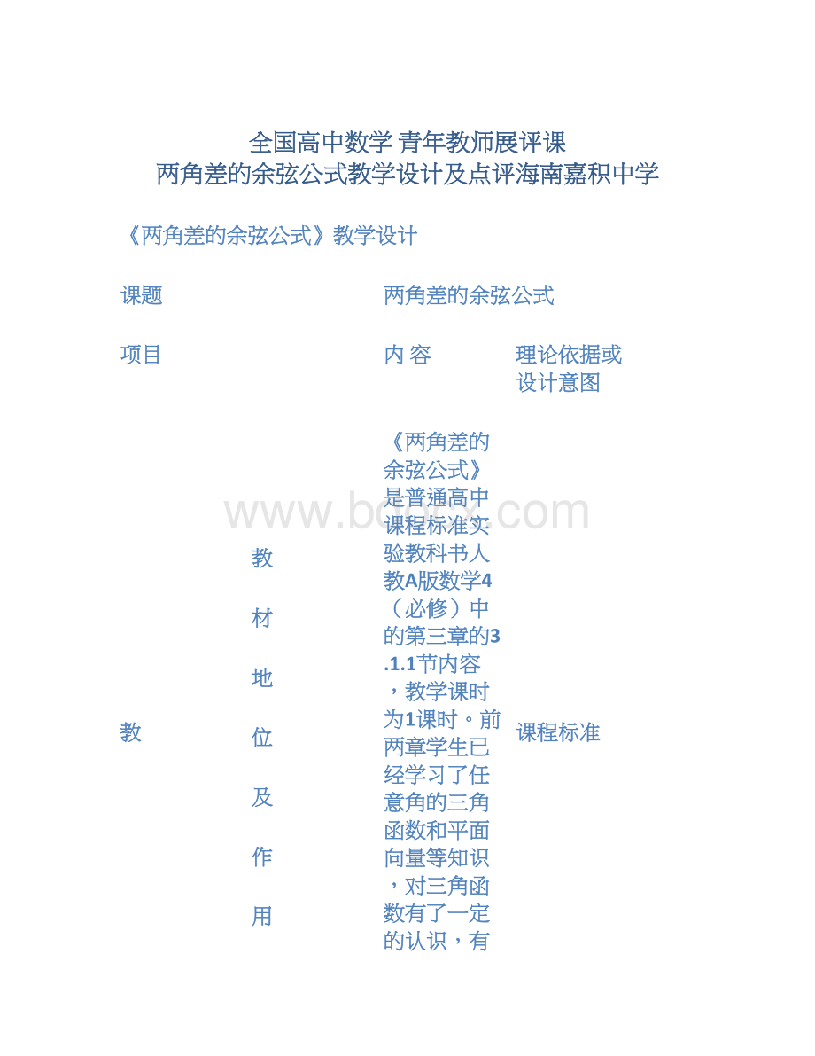 全国高中数学 青年教师展评课 两角差的余弦公式教学设计及点评海南嘉积中学Word文档下载推荐.docx_第1页