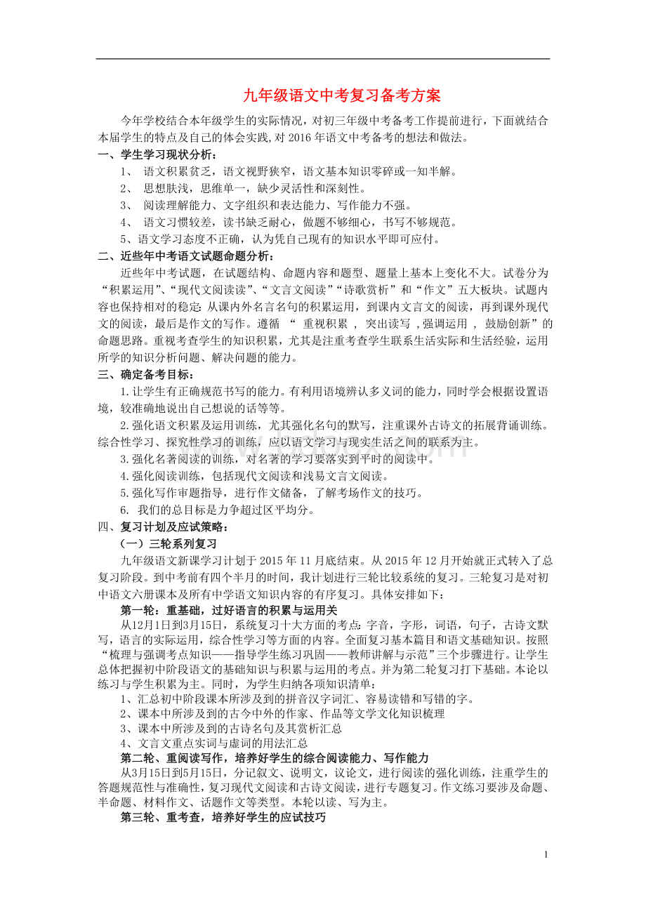 中考语文复习备考方案Word文件下载.doc_第1页