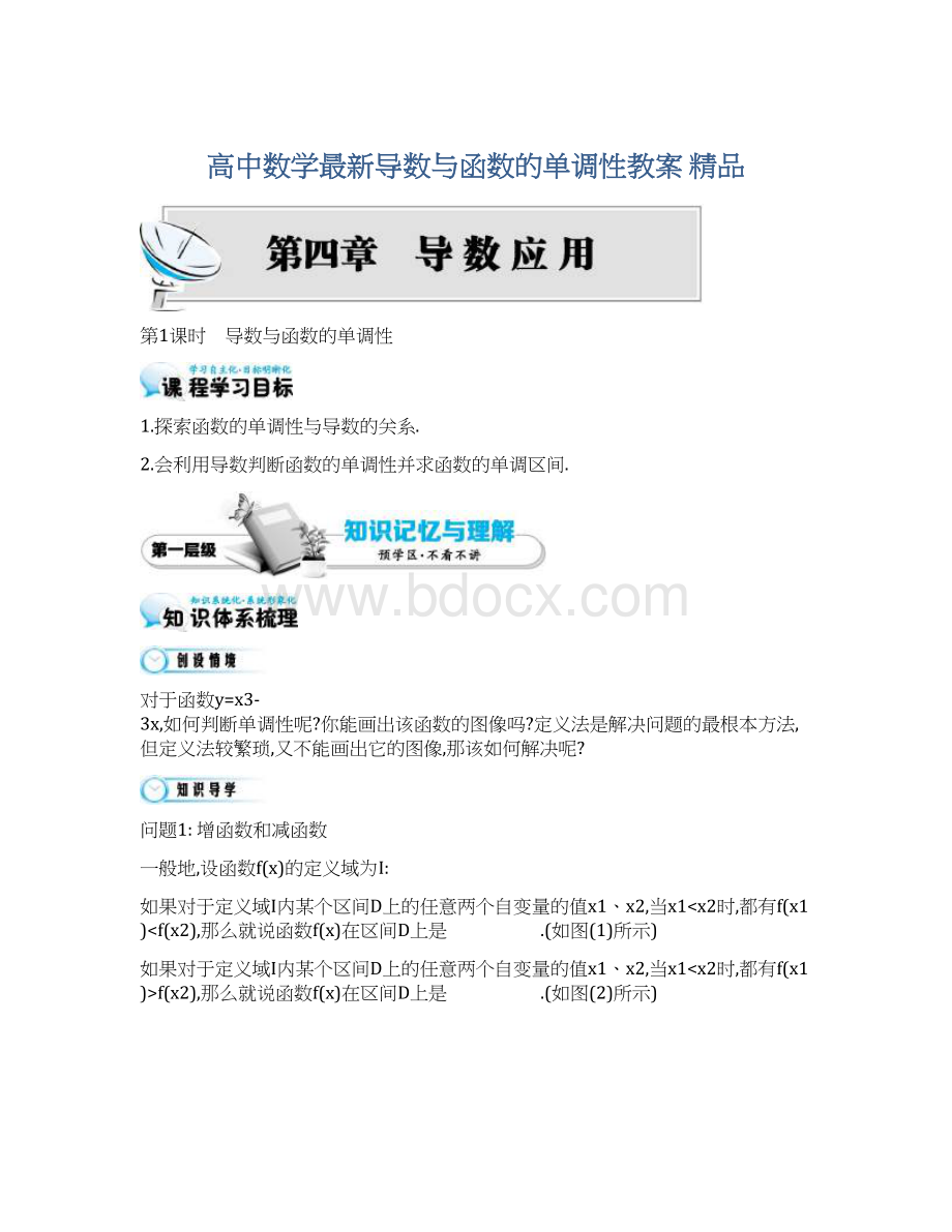 高中数学最新导数与函数的单调性教案 精品Word格式.docx