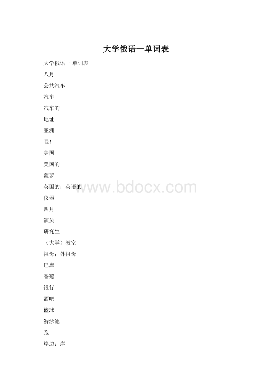 大学俄语一单词表Word下载.docx