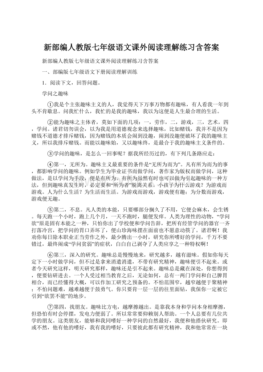 新部编人教版七年级语文课外阅读理解练习含答案Word下载.docx