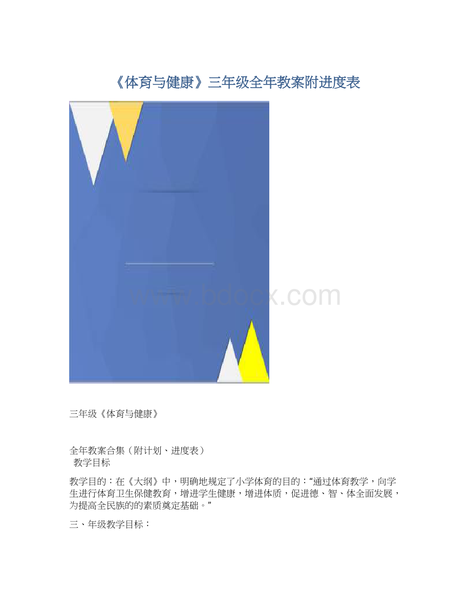 《体育与健康》三年级全年教案附进度表Word文档格式.docx_第1页