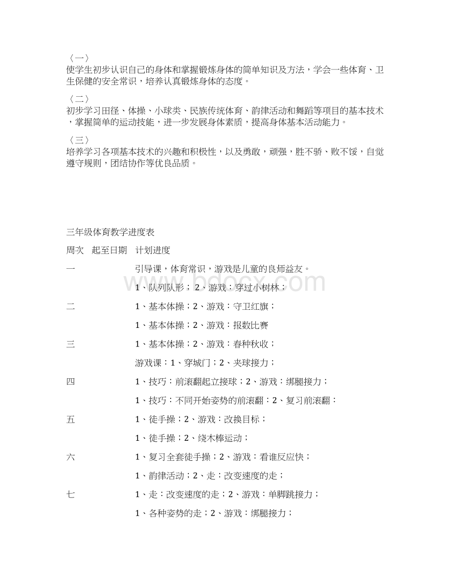 《体育与健康》三年级全年教案附进度表Word文档格式.docx_第2页