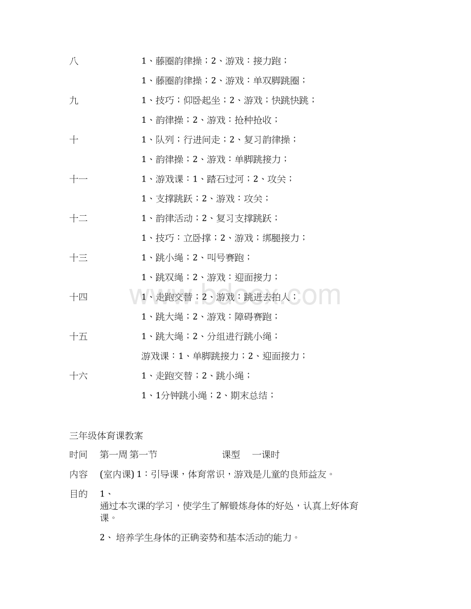 《体育与健康》三年级全年教案附进度表Word文档格式.docx_第3页