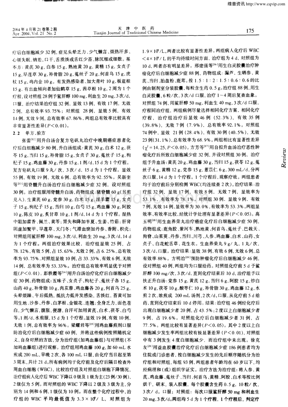 中医药治疗恶性肿瘤化疗后白细胞减少症资料下载.pdf_第2页