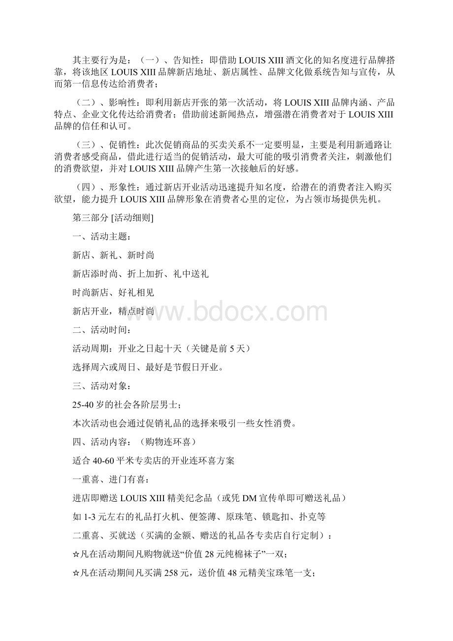 店开业促销活动方案Word文档格式.docx_第2页