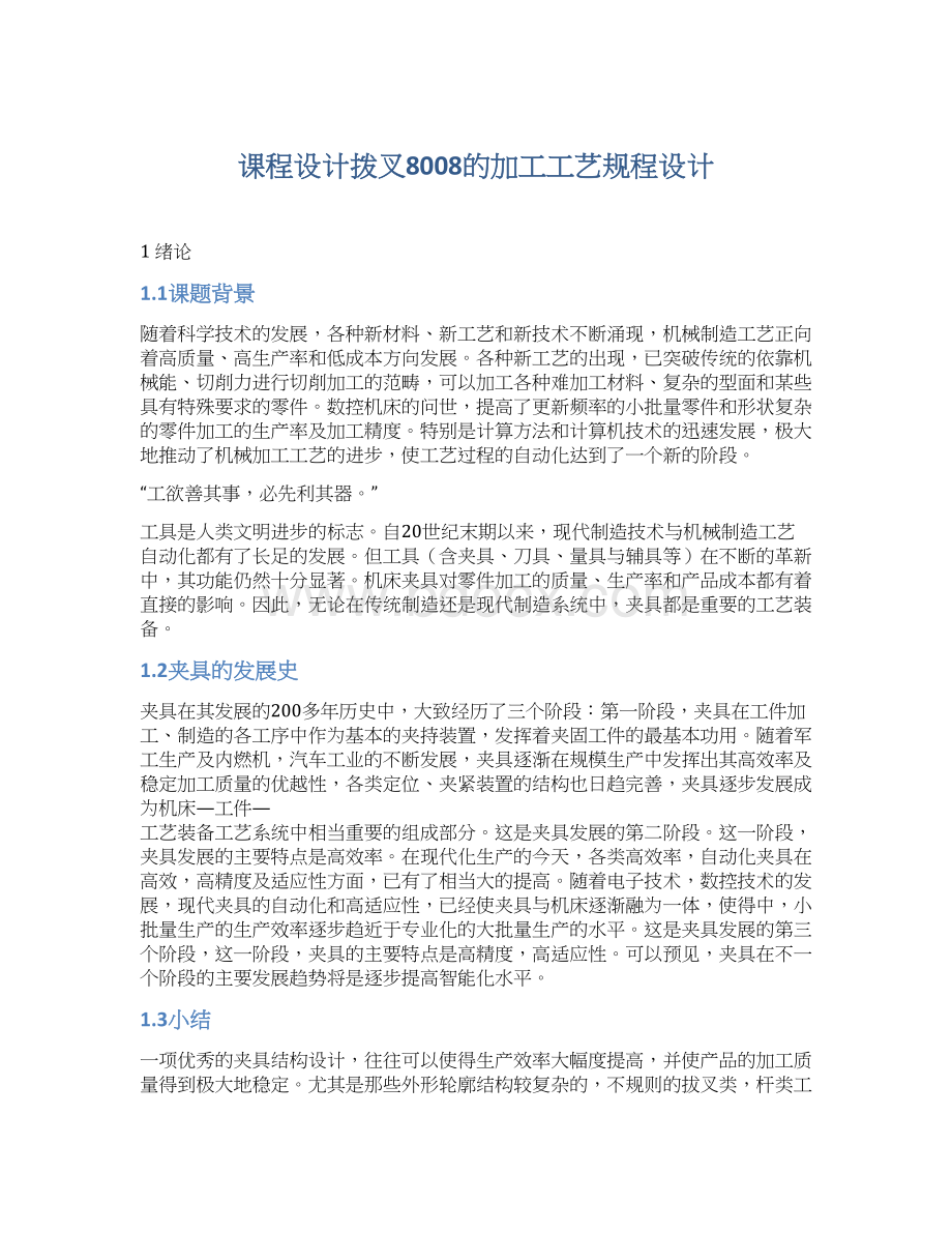 课程设计拨叉8008的加工工艺规程设计.docx_第1页