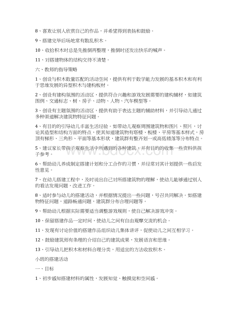 实用参考《幼儿园游戏的研究与指导》区域游戏建构游戏.docx_第3页