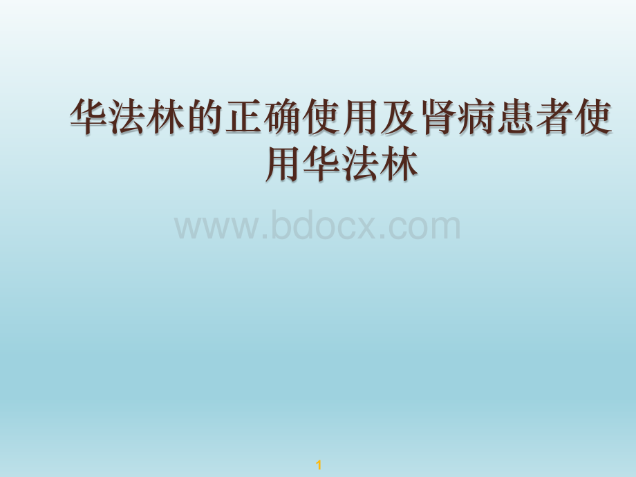 华法林的正确使用及肾病患者使用华法林.pptx_第1页