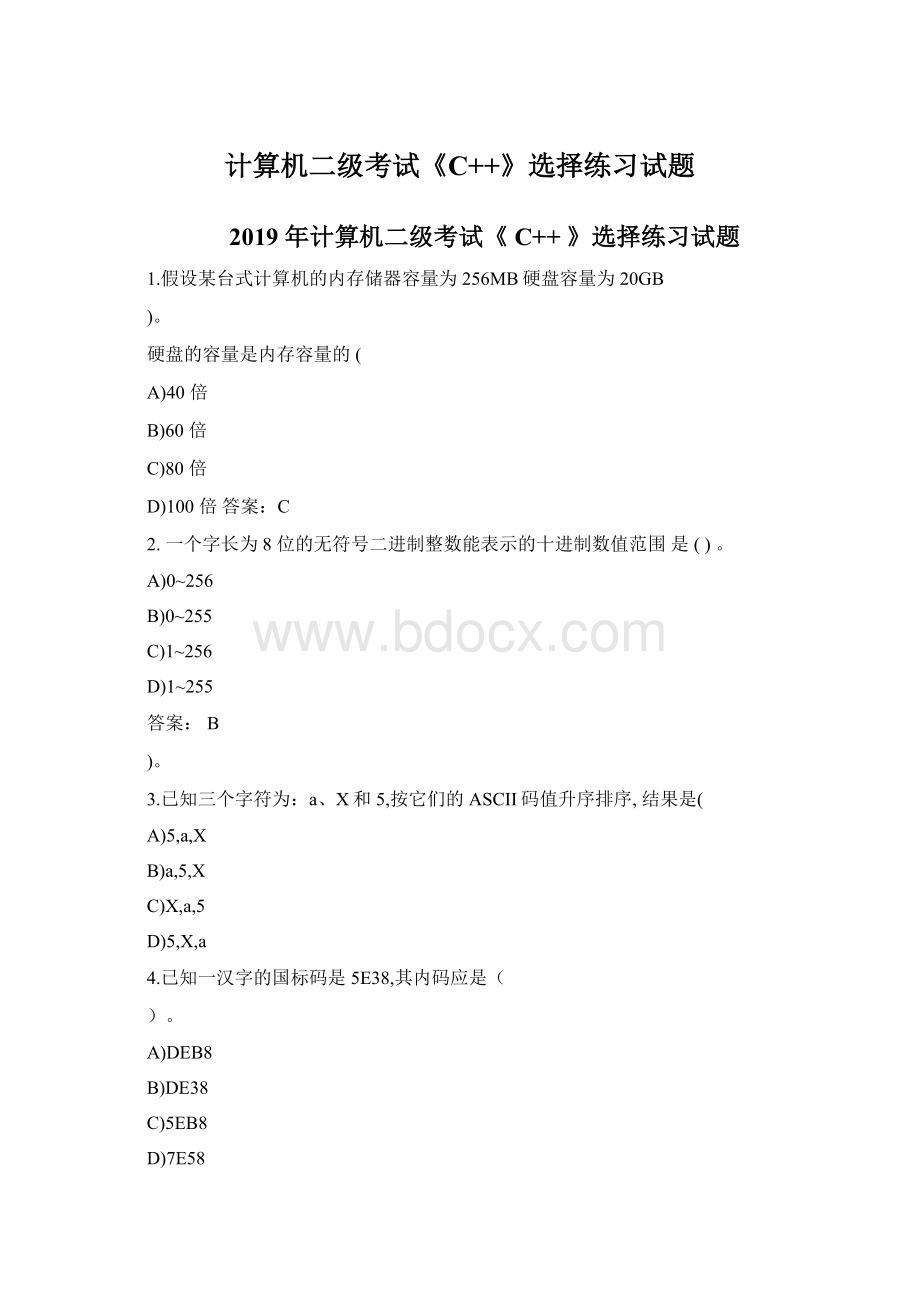 计算机二级考试《C++》选择练习试题Word格式.docx