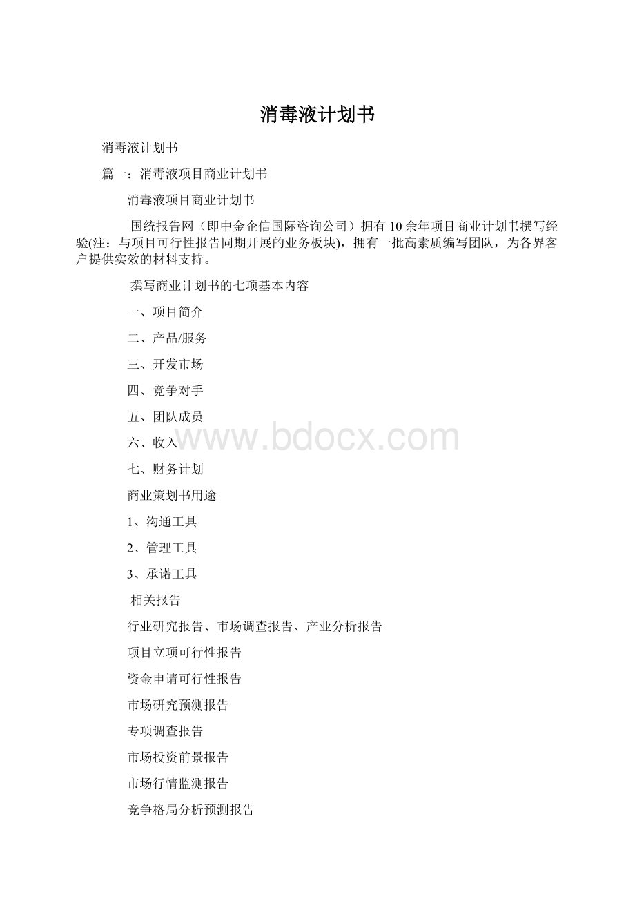 消毒液计划书.docx_第1页