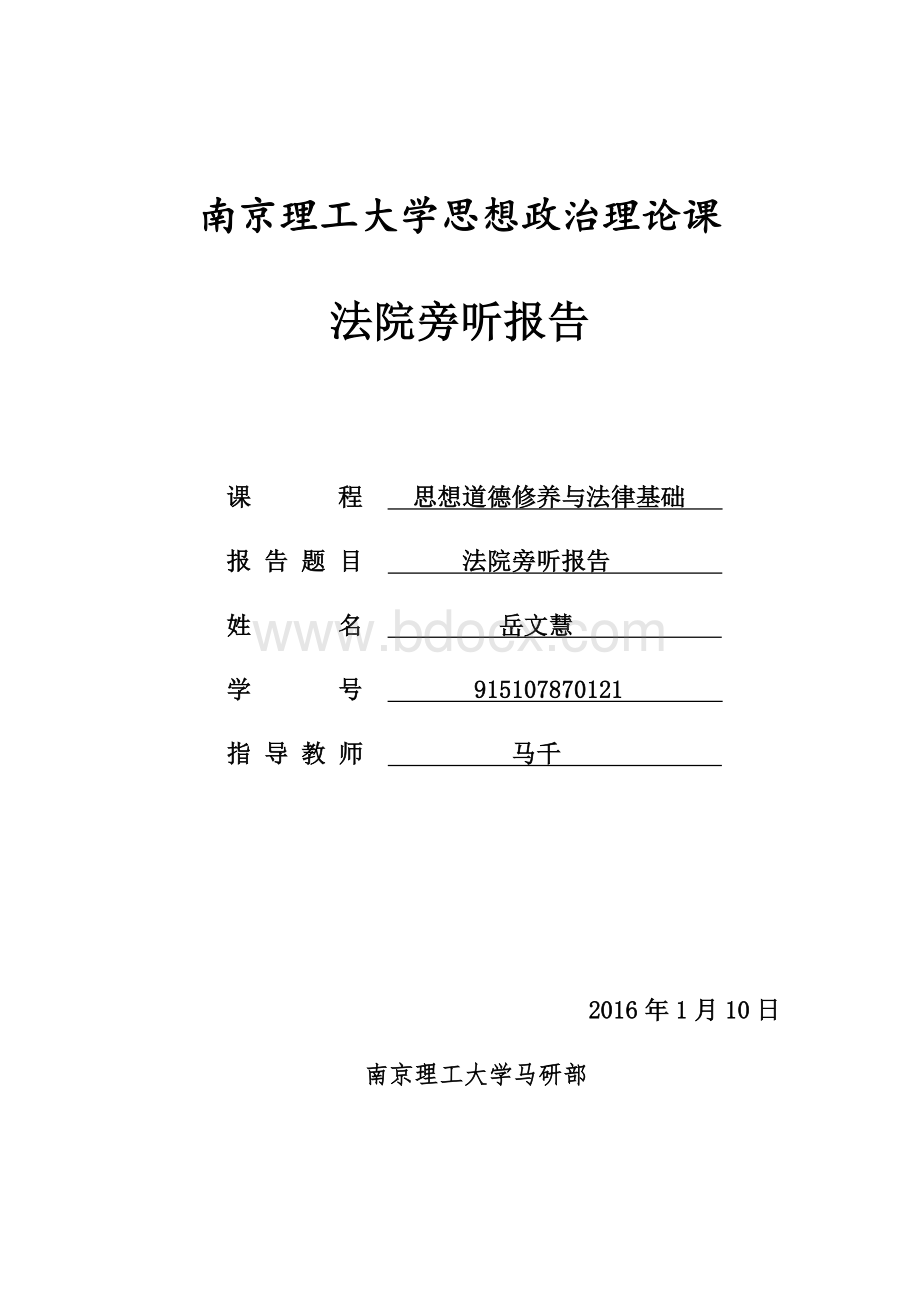 法院旁听报告Word格式文档下载.docx_第1页