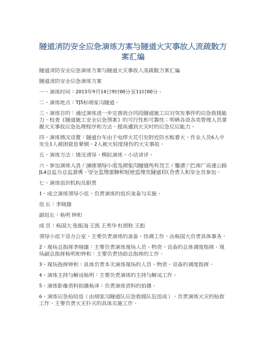 隧道消防安全应急演练方案与隧道火灾事故人流疏散方案汇编Word格式.docx