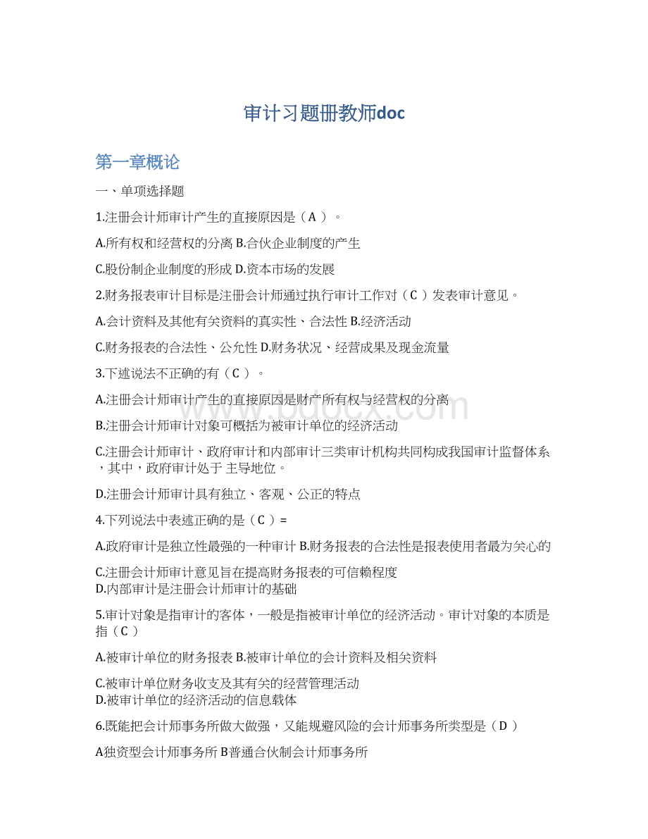 审计习题册教师doc.docx_第1页