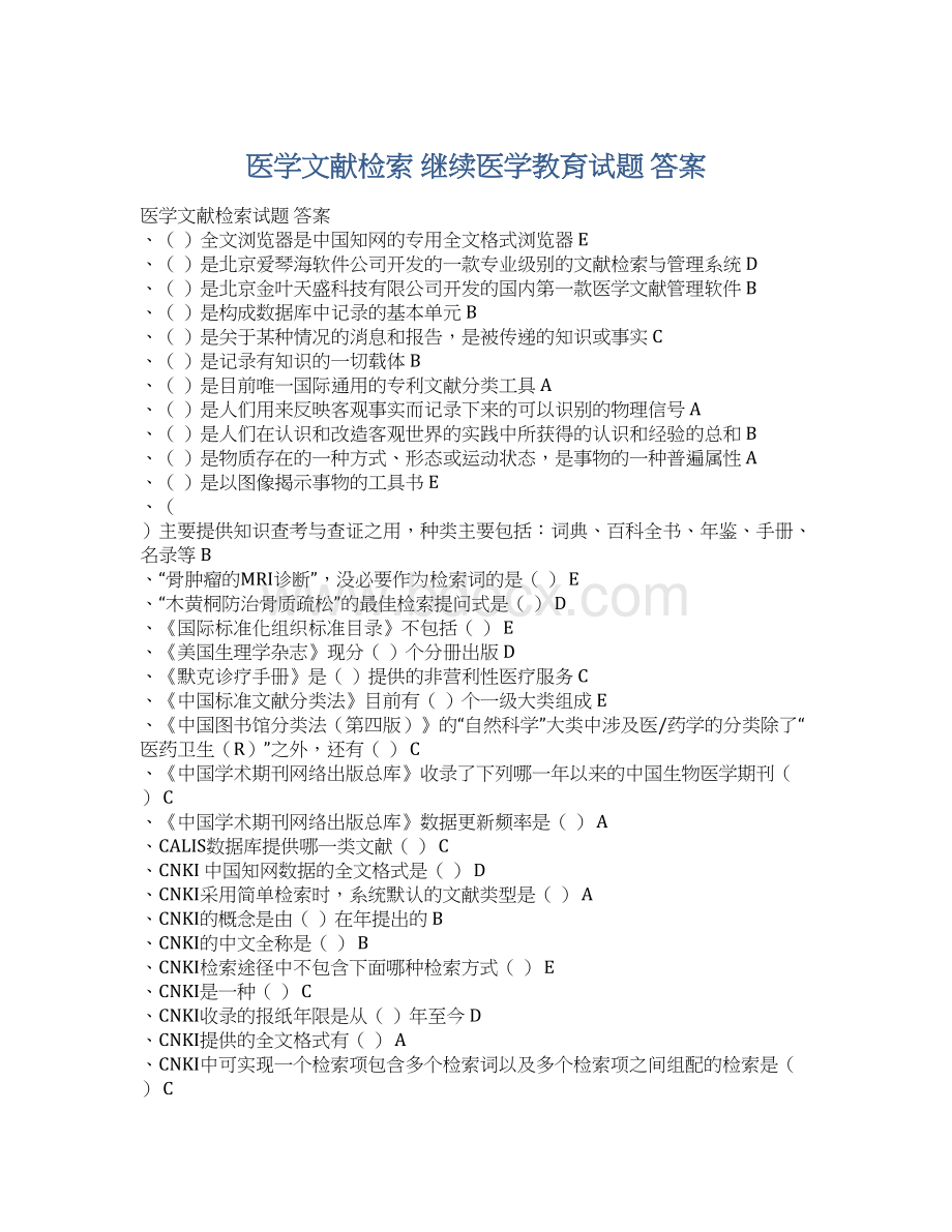 医学文献检索继续医学教育试题 答案Word下载.docx_第1页