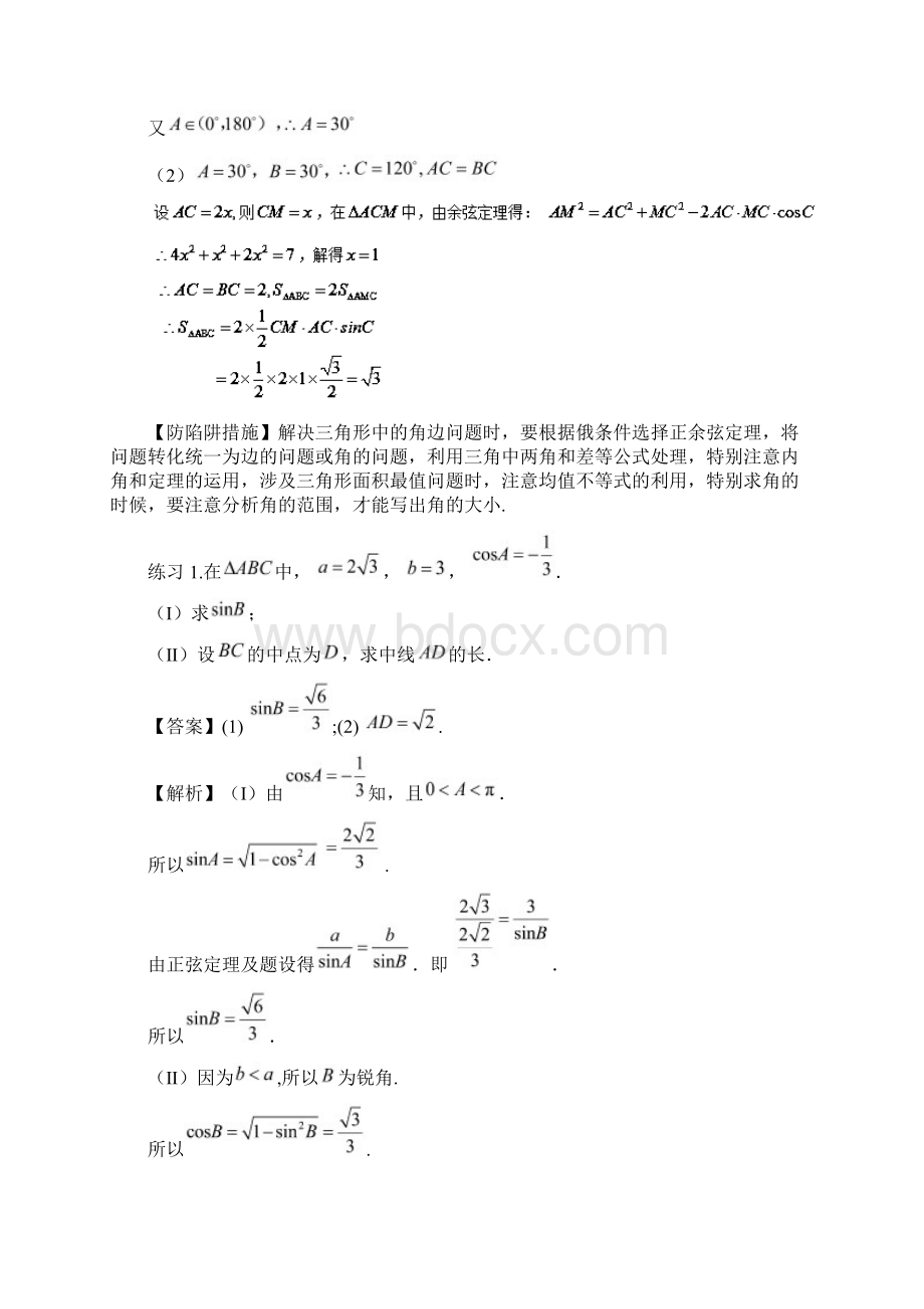 高考数学破解命题陷阱方法总结 三角形中正弦定理与余弦定理的灵活应用.docx_第2页