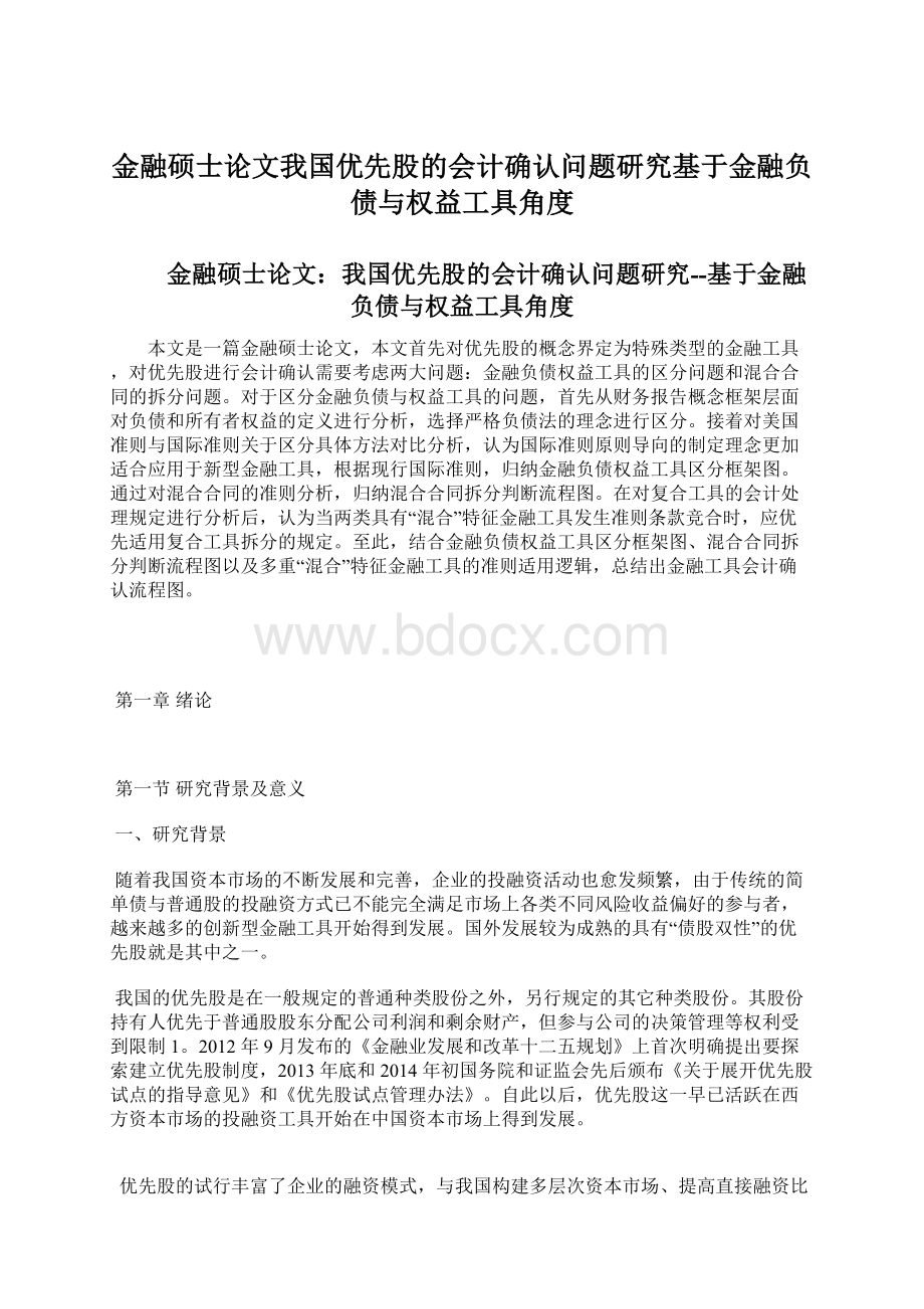 金融硕士论文我国优先股的会计确认问题研究基于金融负债与权益工具角度.docx_第1页