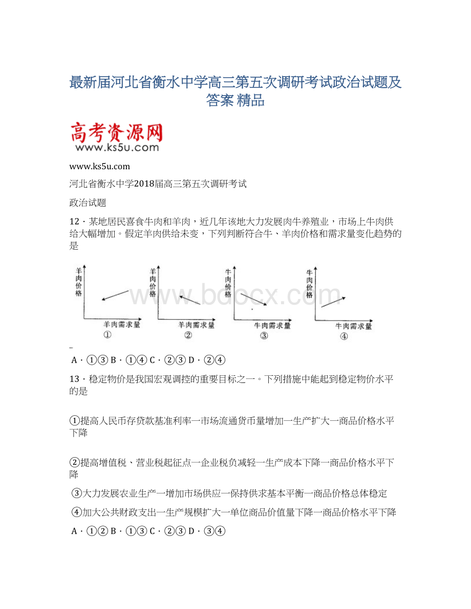 最新届河北省衡水中学高三第五次调研考试政治试题及答案 精品Word文档下载推荐.docx_第1页