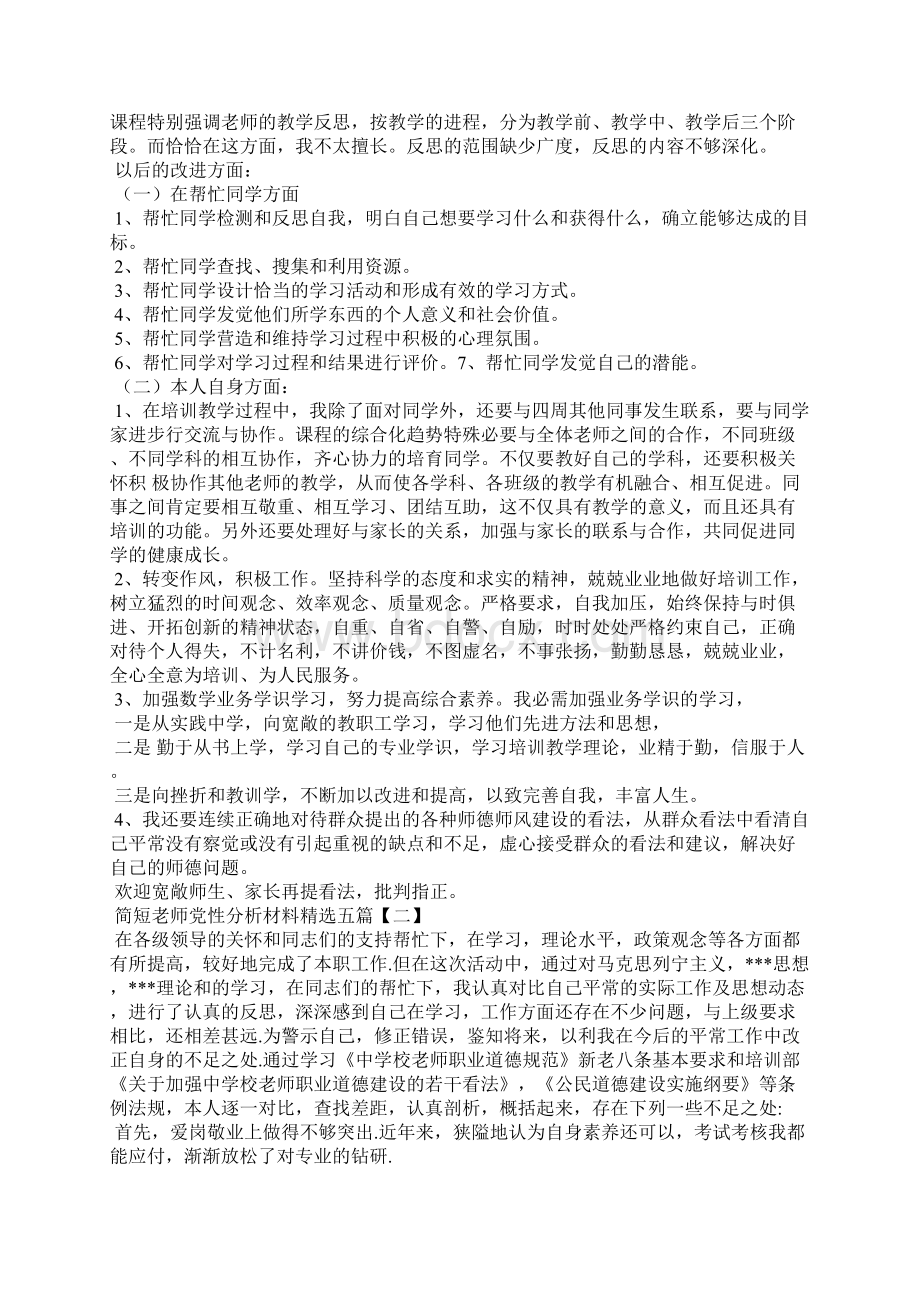 简短教师党性分析材料精选五篇Word文件下载.docx_第2页