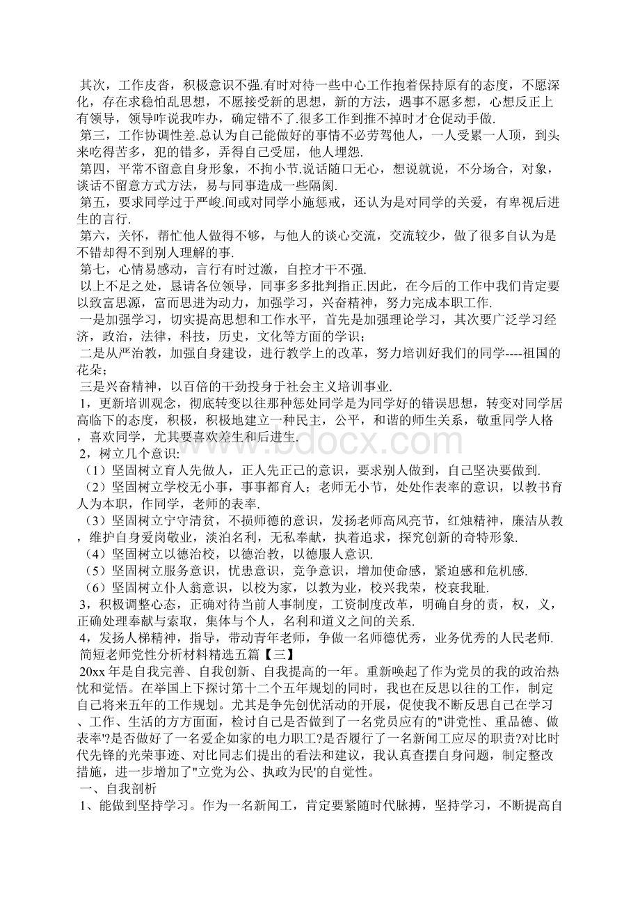 简短教师党性分析材料精选五篇Word文件下载.docx_第3页