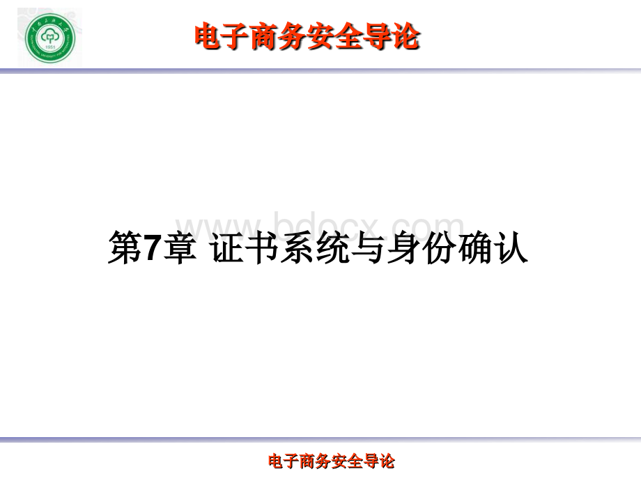 第7章证书系统与身份认证.ppt