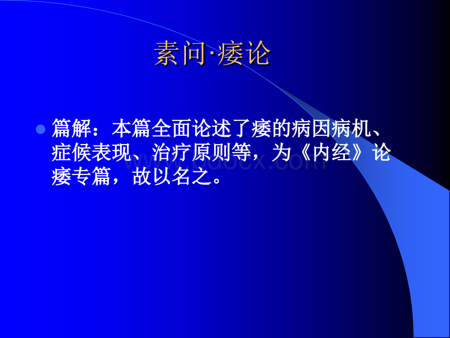 素问痿论pptPPT文档格式.ppt_第1页