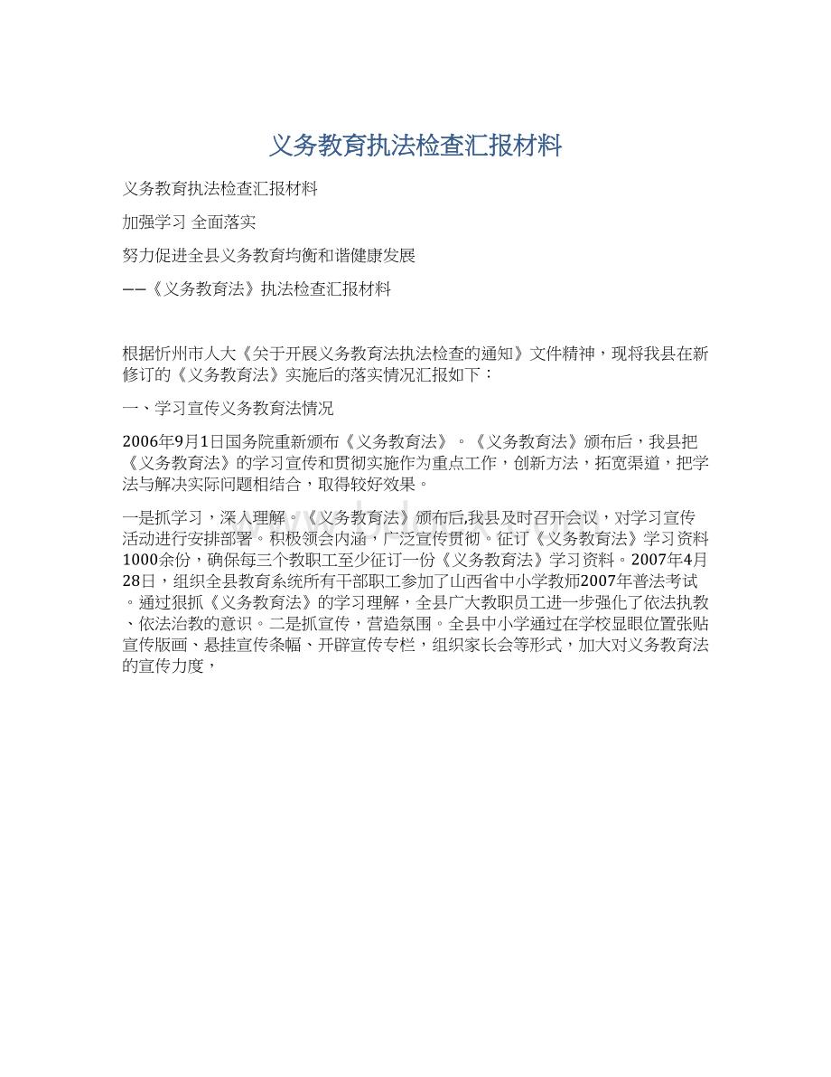 义务教育执法检查汇报材料Word下载.docx