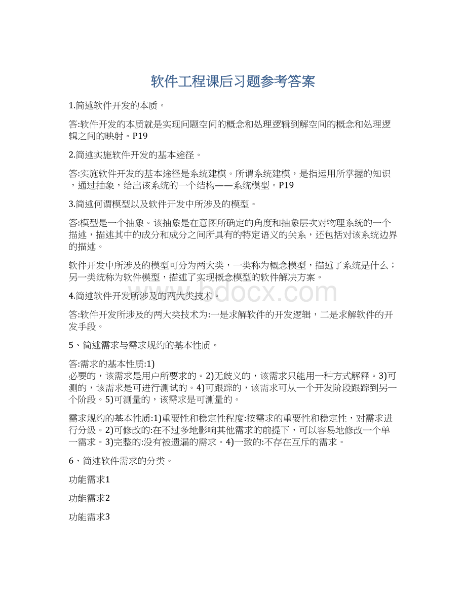 软件工程课后习题参考答案Word文档格式.docx