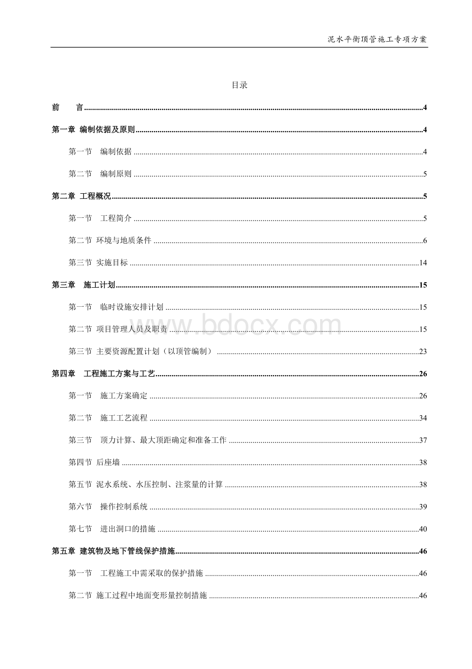 泥水平衡排水管道沉井及顶管建设工程顶管专项方案文档格式.docx_第3页